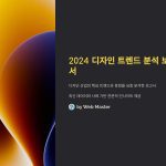 디자인트렌드분석보고서